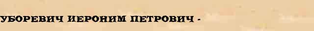 Уборевич Иероним Петрович (1896-1937) статья в Большом энциклопедическом интернет словаре 